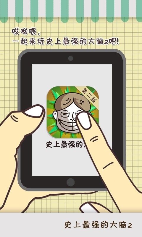 开元棋牌app下载史上最强的大脑2